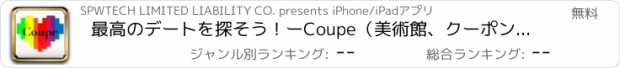 おすすめアプリ 最高のデートを探そう！ーCoupe（美術館、クーポン、カフェ、デート、結婚、夜景、季節・期間限定のイベントなどカップルに嬉しい情報がたくさん）