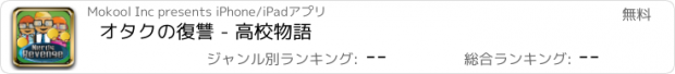 おすすめアプリ オタクの復讐 - 高校物語