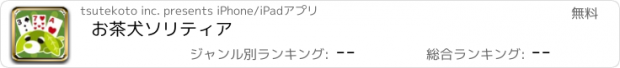 おすすめアプリ お茶犬ソリティア