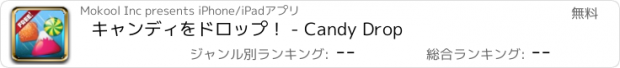 おすすめアプリ キャンディをドロップ！ - Candy Drop