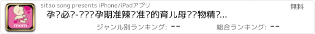 おすすめアプリ 孕妈必备-专为怀孕期准辣妈准备的育儿母婴购物精选商品！