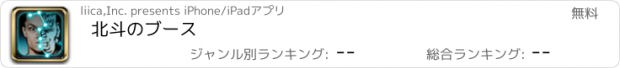 おすすめアプリ 北斗のブース