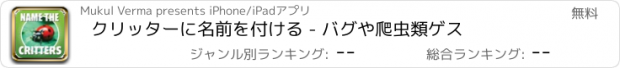 おすすめアプリ クリッターに名前を付ける - バグや爬虫類ゲス