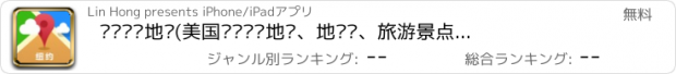 おすすめアプリ 纽约离线地图(美国纽约离线地图、地铁图、旅游景点信息、GPS定位导航)