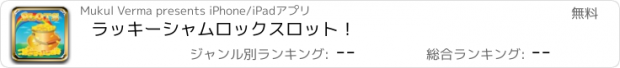 おすすめアプリ ラッキーシャムロックスロット！