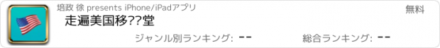 おすすめアプリ 走遍美国移动课堂