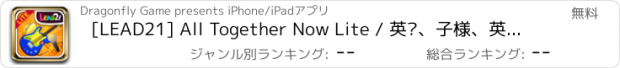 おすすめアプリ [LEAD21] All Together Now Lite / 英语、子様、英语教育、教科书