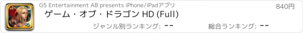 おすすめアプリ ゲーム・オブ・ドラゴン HD (Full)
