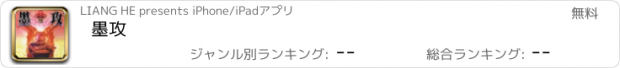 おすすめアプリ 墨攻