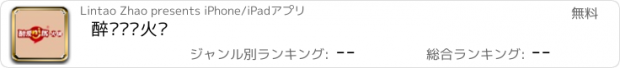 おすすめアプリ 醉爱你优火锅