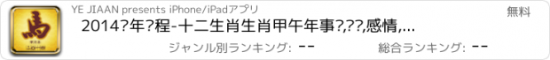 おすすめアプリ 2014马年运程-十二生肖生肖甲午年事业,财运,感情,健康运势