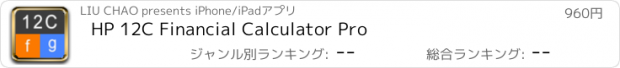 おすすめアプリ HP 12C Financial Calculator Pro