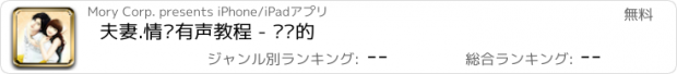 おすすめアプリ 夫妻.情侣有声教程 - 你懂的