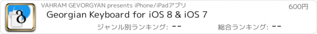 おすすめアプリ Georgian Keyboard for iOS 8 & iOS 7