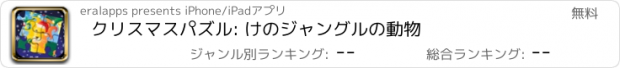 おすすめアプリ クリスマスパズル: けのジャングルの動物