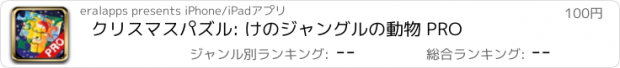 おすすめアプリ クリスマスパズル: けのジャングルの動物 PRO