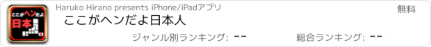 おすすめアプリ ここがヘンだよ日本人