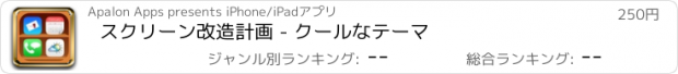 おすすめアプリ スクリーン改造計画 - クールなテーマ