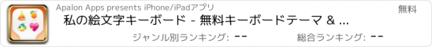 おすすめアプリ 私の絵文字キーボード - 無料キーボードテーマ & 新しい絵文字