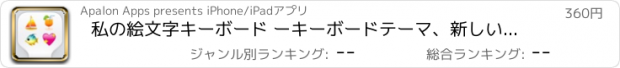 おすすめアプリ 私の絵文字キーボード ーキーボードテーマ、新しい絵文字&ステッカー