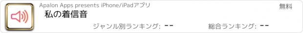 おすすめアプリ 私の着信音