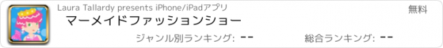 おすすめアプリ マーメイド　ファッション　ショー