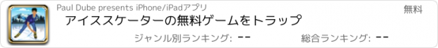 おすすめアプリ アイススケーターの無料ゲームをトラップ