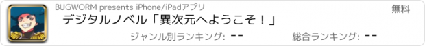 おすすめアプリ デジタルノベル「異次元へようこそ！」