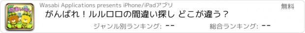 おすすめアプリ がんばれ！ルルロロの間違い探し どこが違う？