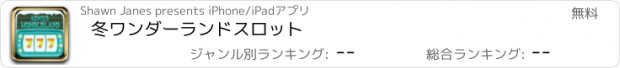 おすすめアプリ 冬ワンダーランドスロット