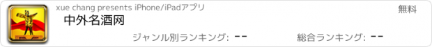 おすすめアプリ 中外名酒网