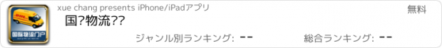 おすすめアプリ 国际物流门户