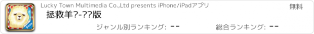 おすすめアプリ 拯救羊驼-圣诞版