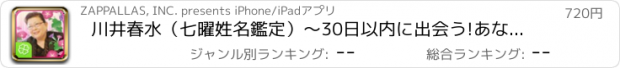 おすすめアプリ 川井春水（七曜姓名鑑定）～30日以内に出会う!あなたの｢運命の人｣