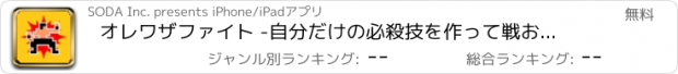 おすすめアプリ オレワザファイト -自分だけの必殺技を作って戦おう！-