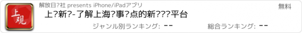 おすすめアプリ 上观新闻-了解上海时事热点的新闻资讯平台