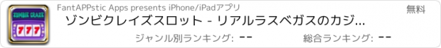 おすすめアプリ ゾンビクレイズスロット - リアルラスベガスのカジノスプーキーアクションミニスロットマシン