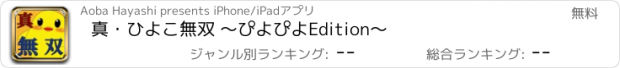 おすすめアプリ 真・ひよこ無双 ～ぴよぴよEdition～