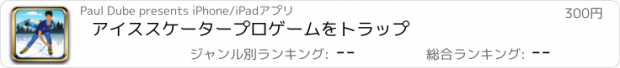 おすすめアプリ アイススケータープロゲームをトラップ