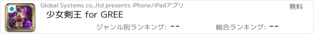 おすすめアプリ 少女剣王 for GREE