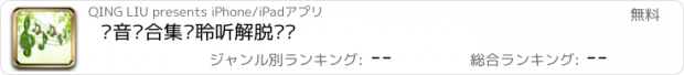 おすすめアプリ 轻音乐合集—聆听解脱烦恼