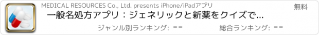 おすすめアプリ 一般名処方アプリ：ジェネリックと新薬をクイズで同時に習得！