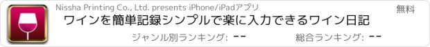おすすめアプリ ワインを簡単記録シンプルで楽に入力できるワイン日記