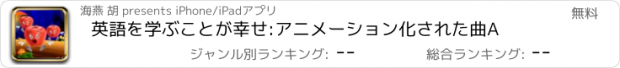 おすすめアプリ 英語を学ぶことが幸せ:アニメーション化された曲A