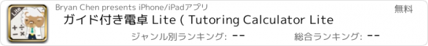 おすすめアプリ ガイド付き電卓 Lite ( Tutoring Calculator Lite