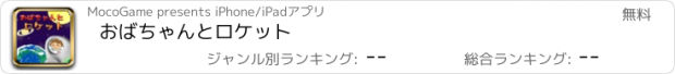 おすすめアプリ おばちゃんとロケット