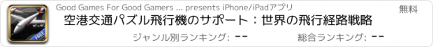 おすすめアプリ 空港交通パズル飛行機のサポート：世界の飛行経路戦略