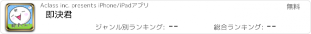 おすすめアプリ 即決君