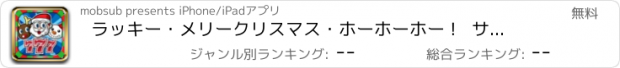 おすすめアプリ ラッキー・メリークリスマス・ホーホーホー !   サンタクロースの幸福のベストスロットマシン