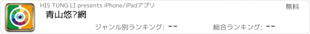 おすすめアプリ 青山悠閱網